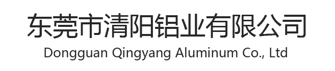 東莞市清陽鋁業(yè)有限公司