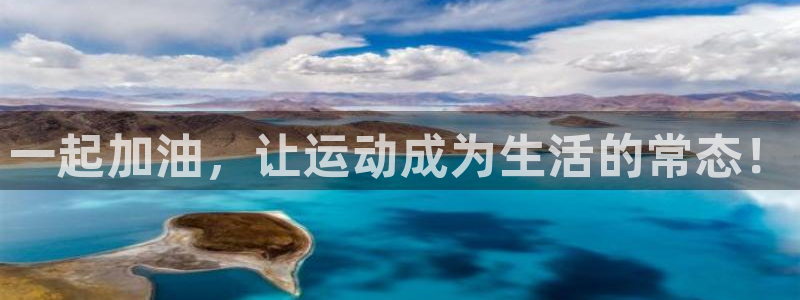 鲸鱼体育比分：一起加油，让运动成为生活的常态！