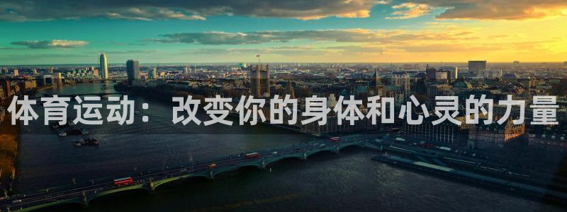 鲸鱼体育软件下载：体育运动：改变你的身体和心灵的力量