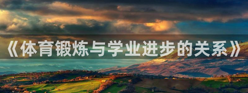 鲸鱼体育苹果：《体育锻炼与学业进步的关系》