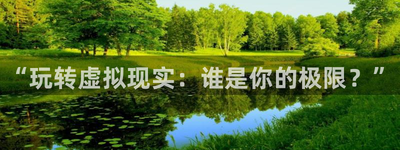 鲸鱼体育直播观看：“玩转虚拟现实：谁是你的极限？”